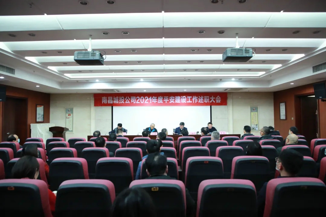 南昌城投公司2021年度平安建設(shè)工作述職大會召開！涂建平作述職報告